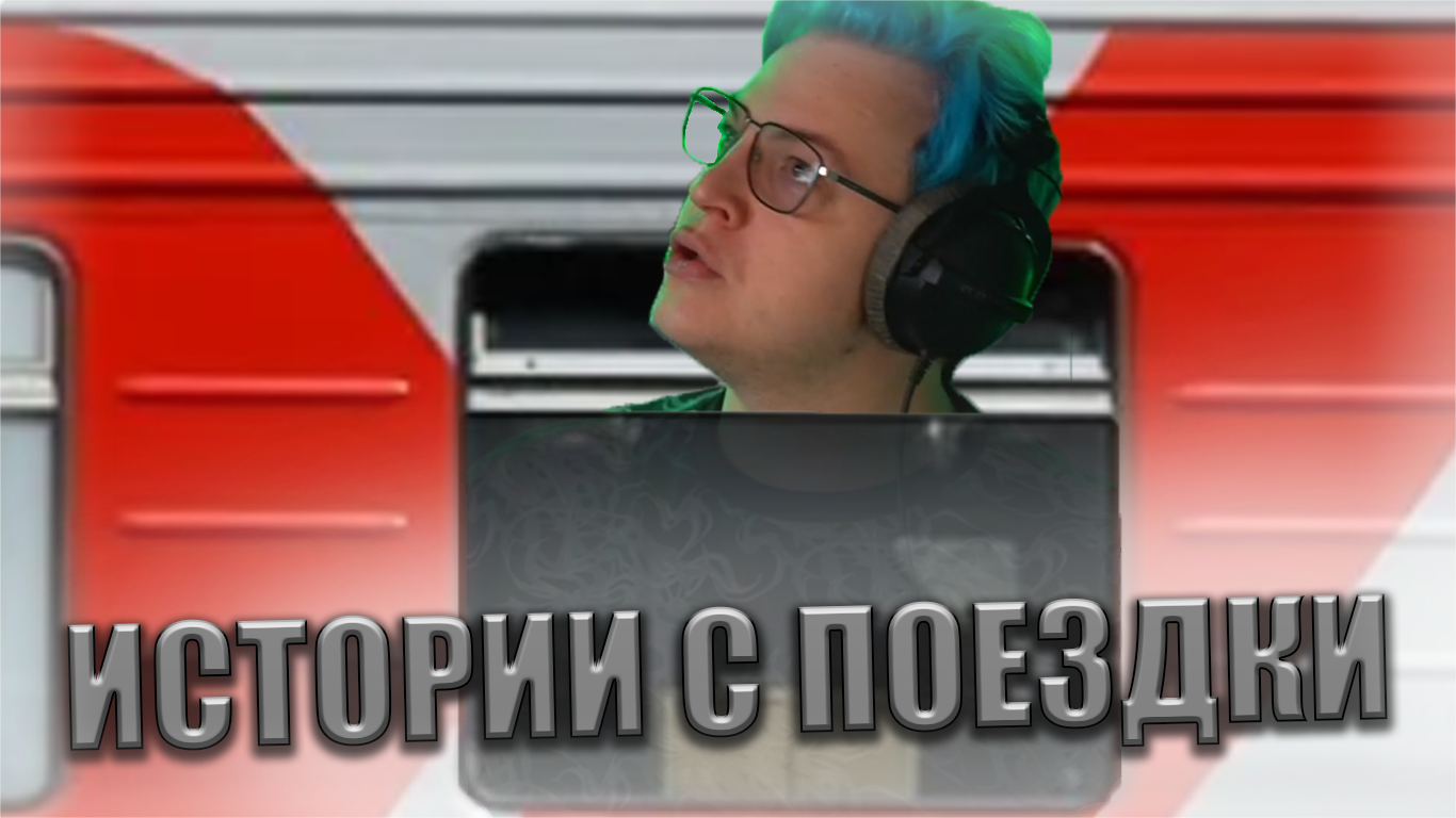 ПЯТЕРКА ПОВЕДАЛ САМЫЕ КЛАССНЫЕ ИСТОРИИ О ПОЕЗДКЕ