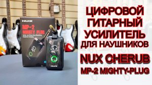 Цифровой гитарный усилитель Nux Cherub MP-2 Mighty-Plug | мини обзор от MAJOR MUSIC