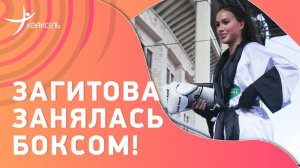 ЗАГИТОВУ перепутали с ВАЛИЕВОЙ перед боксом! Видео спарринга олимпийской чемпионки