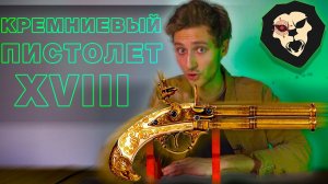 ОБЗОР Кремниевый пистолет D7/1305 (2 стволами, Франция XVIII в)