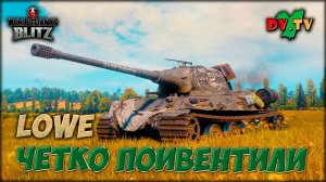 LOWE ♦ ЧЕТКО ПОИВЕНТИЛИ ► ЛУЧШИЕ БОИ #223 ► WOT BLITZ ► ТАНКИ БЛИЦ ► 2K 60FPS