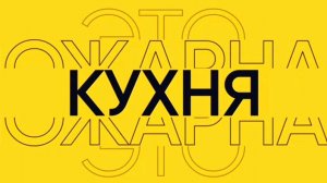 Хрустящая #ПожарнаяКухня