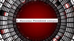 История России, 9 класс, параграф 1