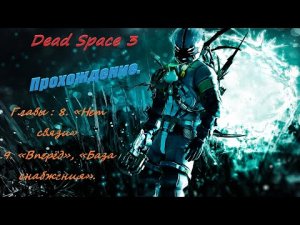 Dead Space 3. Прохождение. Глава 8 и 9 .