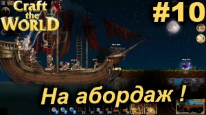 На абордаж !#10 Craft The World+DLC. Прохождение.