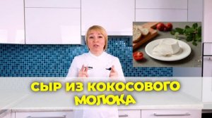 Постное меню. Вегетарианский сыр без молока