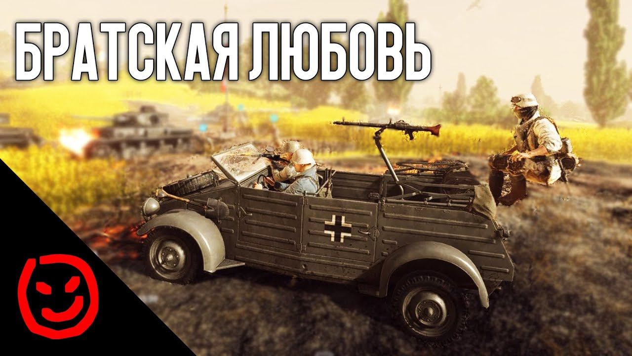 Братская любовь  BATTLEFIELD V