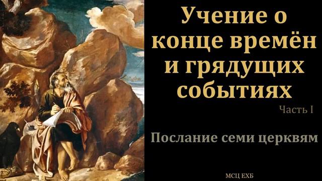 Эсхатология  Учение о конце времён  Часть 1 5   В  А  Маркевич  МСЦ ЕХБ