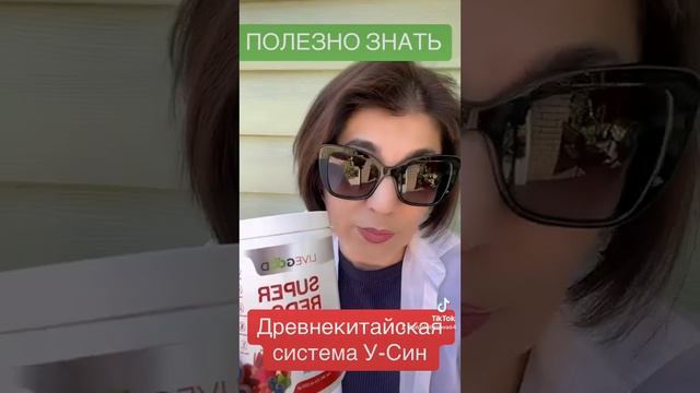 Древне китайская система У-Син и Супер-красные растения LiveGood