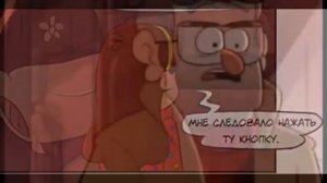 Гравити Фолз комикс "Кнопка"