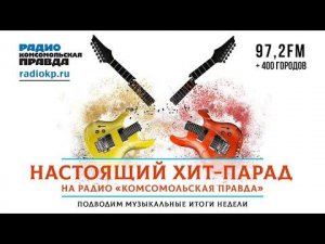 Настоящий Хит-Парад | 18.07.2022