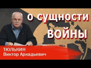 В.А. Тюлькин | О сущности войны