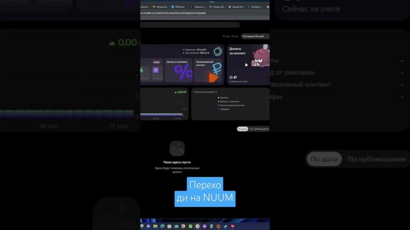 Видео хостинг NUUM, возможно хорошая площадка для заработка для блогеров #nuum, #заработок, #видео