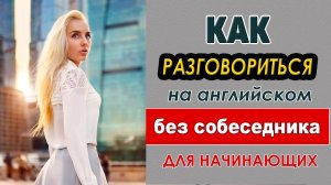 Разговориться на английском без собеседника. Тренажёр для начинающих #6