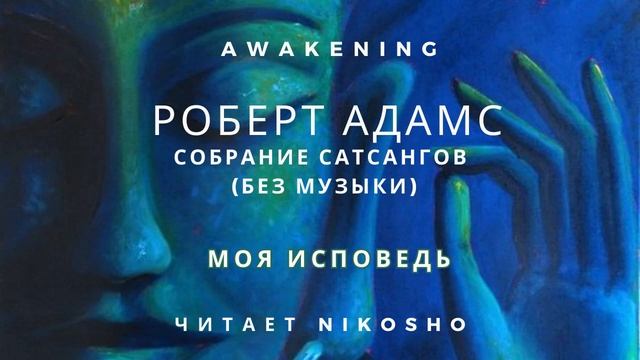 Роберт Адамс - Моя исповедь