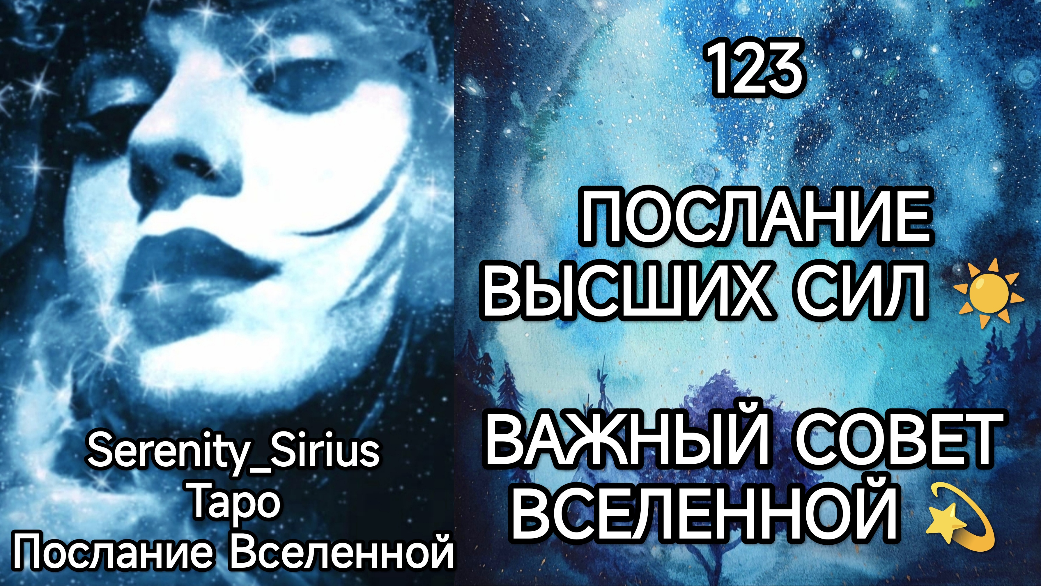 ТАРО: 123 ПОСЛАНИЕ ВЫСШИХ СИЛ?ВАЖНЫЙ СОВЕТ ВСЕЛЕННОЙ☀ общий расклад для женщин и мужчин