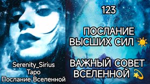 ТАРО: 123 ПОСЛАНИЕ ВЫСШИХ СИЛ?ВАЖНЫЙ СОВЕТ ВСЕЛЕННОЙ☀ общий расклад для женщин и мужчин