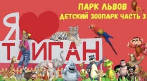 Катя в Детском Зоопарке Парк Львов Тайган! Lion park Taigan часть3