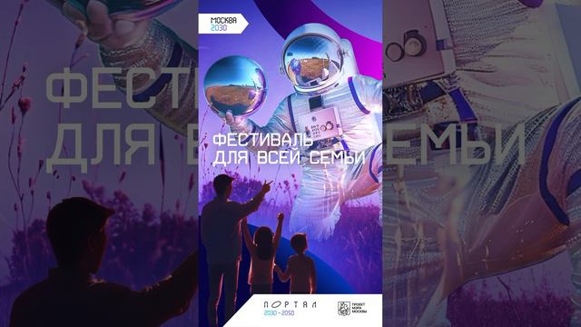 Фестиваль Портал 2030–2050