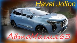 Как самому нанести керамическое покрытие/ Ремонт Haval Jolion. Хавал Джолион.