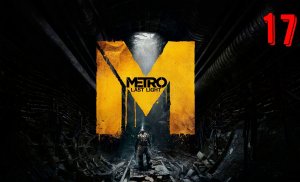 МЕТРО LAST LIGHT Прохождение 17 ЧАСТЬ
