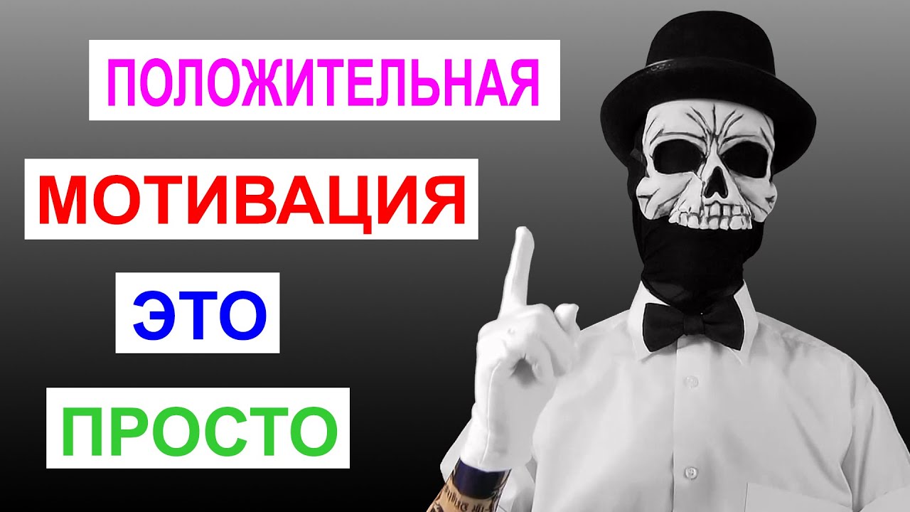 Положительная мотивация