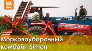 Морковоуборочный комбайн Simon