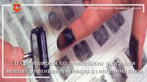 В Одинцовском г.о. полицейские задержали женщину, похитившую товары из интим-магазина
