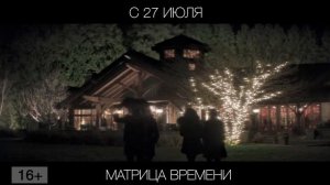 Матрица времени, 16+