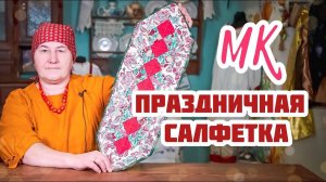 Шьём рождественскую салфетку | Украшаем дом к Рождеству своими руками