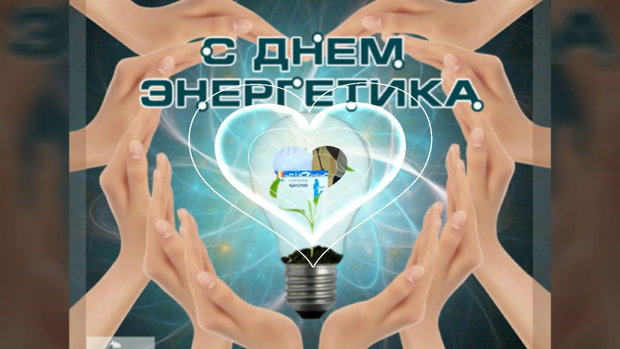С Днем Энергетика! Поздравление на День Энергетика