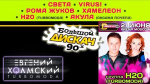 Евгений Холмский (TURBOMODA) на большом Дискаче 90х DFM, в Arena Moscow! (21.06.2014)