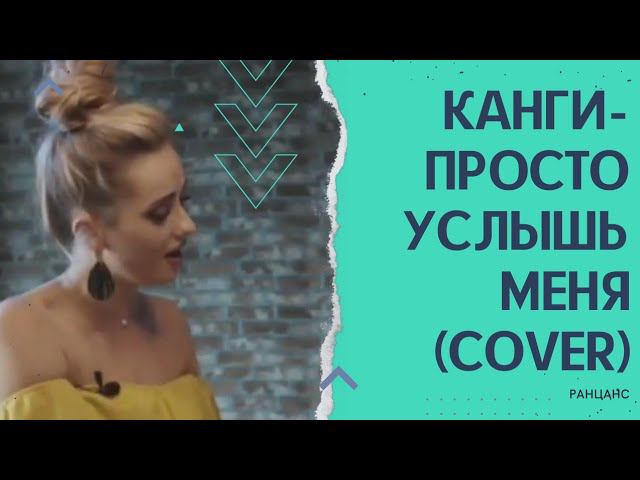 КАНГИ-ПРОСТО УСЛЫШЬ МЕНЯ