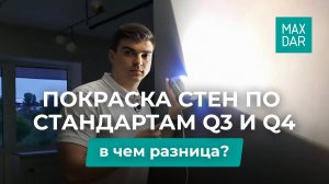 Покраска стен по стандартам Q3 и Q4 | В чём рaзница? | MaxDar | МаксДар