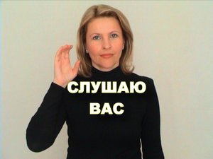 ЖЕСТОВЫЙ ЯЗЫК. ФРАЗЫ. Слушаю Вас