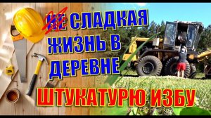 КАК ЗАШТУКАТУРИТЬ ДОМ ДЕШЕВО? САМЫЙ ЛЫСЫЙ НА СЕЛЕ, ПОПАЛ НА ОБЩЕСТВЕННЫЕ РАБОТЫ.