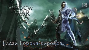Middle-earth. Shadow of War. Часть 14. Глаза короля-чародея