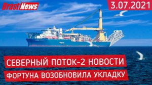 Северный Поток 2 - последние новости сегодня 3.07.2021 (Nord Stream 2) Фортуна возобновила укладку