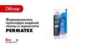 Формирователи герметики прокладок силиконовые Permatex