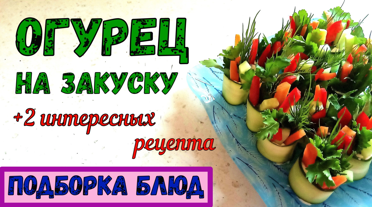 ИНТЕРЕСНЫЕ ЗАКУСКИ СО СВЕЖИМ ОГУРЦОМ. Огуречные РУЛЕТИКИ и КАНАПЕШКИ С КРАСНОЙ ИКРОЙ. + 2 рецепта