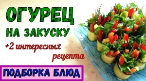 ИНТЕРЕСНЫЕ ЗАКУСКИ СО СВЕЖИМ ОГУРЦОМ. Огуречные РУЛЕТИКИ и КАНАПЕШКИ С КРАСНОЙ ИКРОЙ. + 2 рецепта