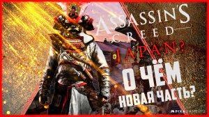 О ЧЕМ БУДЕТ НОВЫЙ ASSASSIN'S CREED? - УЗНАЙ ПЕРВЫЕ ПОДРОБНОСТИ О НОВОЙ ЧАСТИ ИГРЫ!