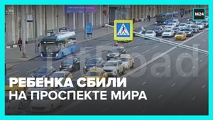 Ребенка сбила машина на Проспекте Мира. Кадры, осторожно! - Москва 24