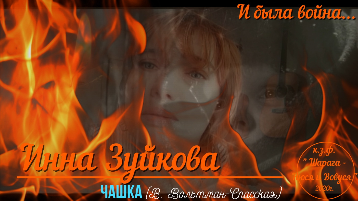 И была война...Инна Зуйкова - Чашка (В. Вольтман-Спасская)...2020г..mp4