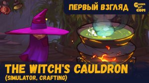 Ведьминский котёл ► The Witch's Cauldron ► Первый взгляд