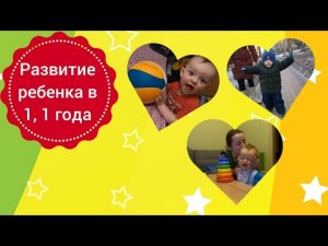 Развитие ребенка в 1 год 1 месяц. Что умеет ребенок в 1,1 года