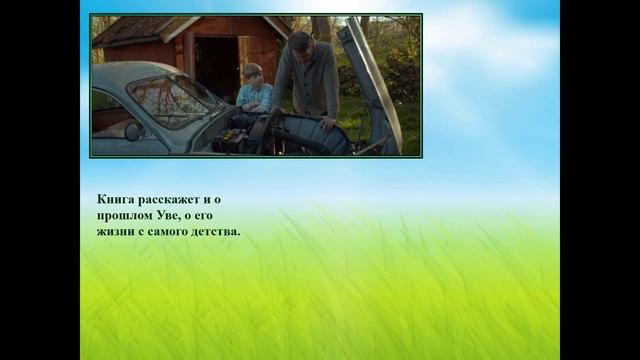 Вторая жизнь Уве смотреть онлайн