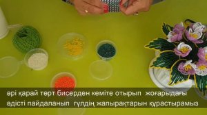 Бисерден   әдемі гүл жасау