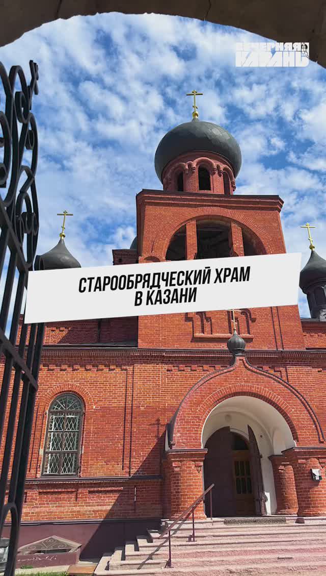 Старообрядческий храм в Казани