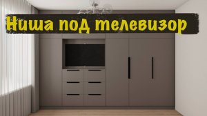 Ниша для телевизора в шкафу